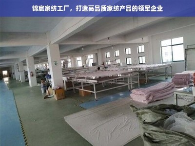 錦宸家紡 匠心織就高品質(zhì)，引領(lǐng)家紡行業(yè)新風(fēng)尚
